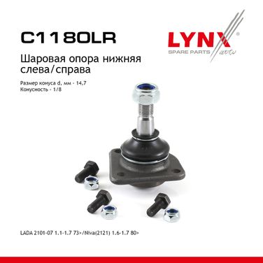 LYNXauto C1180LR Снят с производства Опора шаровая | перед прав/лев | lada 2101-07/niva 2121/2131 - 1
