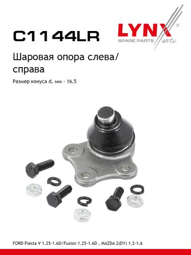 LYNXauto C1144LR Опора шаровая | перед прав/лев | - 1
