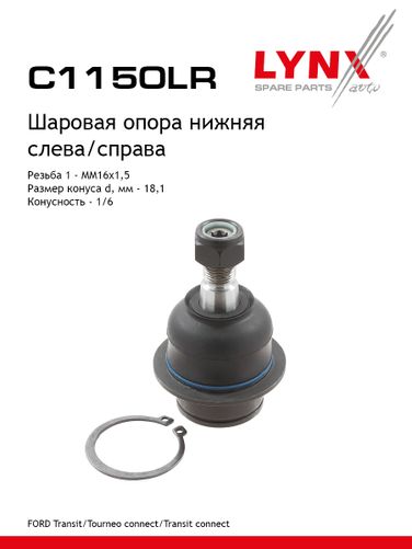 LYNXauto C1150LR Шаровая опора | перед прав/лев | - 1