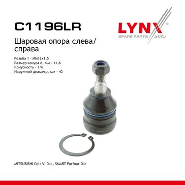 LYNXauto C1196LR Шаровая опора | перед прав/лев | - 1