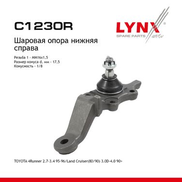 LYNXauto C1230R Опора шаровая | перед прав | - 1