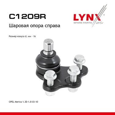 LYNXauto C1209R Шаровая опора | перед прав | - 1