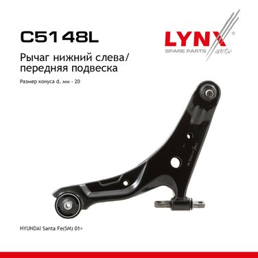 LYNXauto C5148L Рычаг подвески | перед лев | - 1