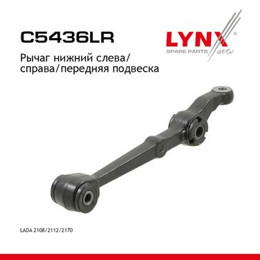 LYNXauto C5436LR Рычаг подвески | перед прав/лев | lada 2108-099/2110-12/2113-15/kalina 1117-19/priora 2170-72 - 1