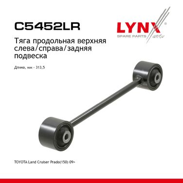LYNXauto C5452LR Рычаг подвески верхний | зад прав/лев | - 1