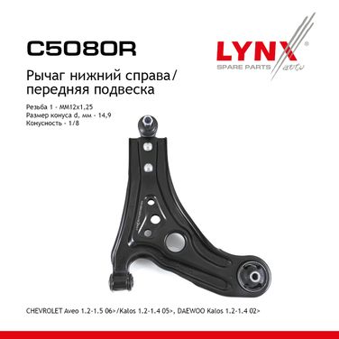 LYNXauto C5080R Рычаг подвески нижний | перед прав | - 1