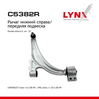 LYNXauto C5382R Рычаг подвески нижний | перед прав | - 1