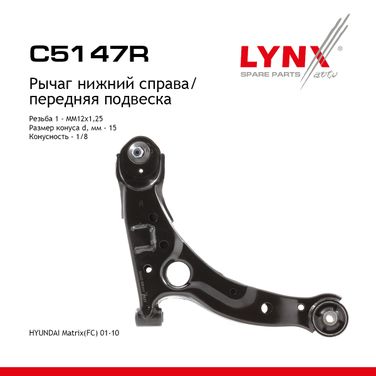 LYNXauto C5147R Рычаг подвески | перед прав | - 1