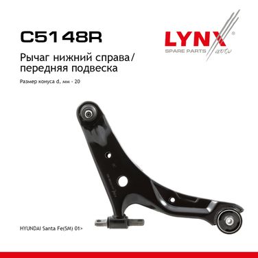LYNXauto C5148R Рычаг подвески | перед прав | - 1