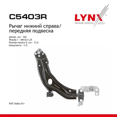 LYNXauto C5403R Рычаг подвески | перед прав | - 1