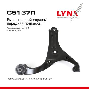 LYNXauto C5137R Рычаг подвески нижний | перед прав | - 1
