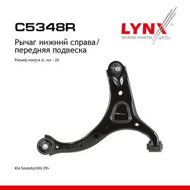 LYNXauto C5348R Рычаг подвески нижний |перед прав| - 1