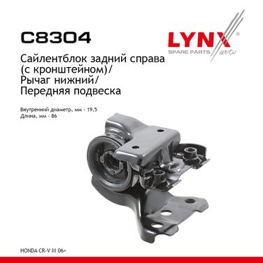 LYNXauto C8304 Сайлентблок рычага подвески | перед прав | - 1