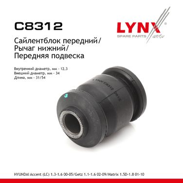 LYNXauto C8312 Сайлентблок рычага передней подвески | перед прав/лев | - 1
