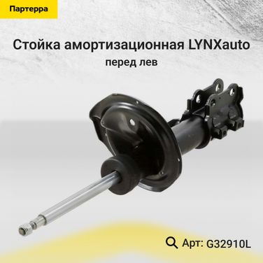 LYNXauto G32910L Стойка амортизаторная передняя l | лев | - 1