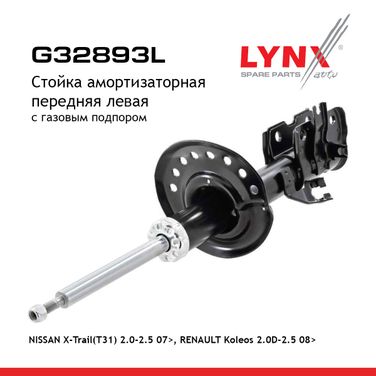 LYNXauto G32893L Стойка амортизационная | перед лев | - 1