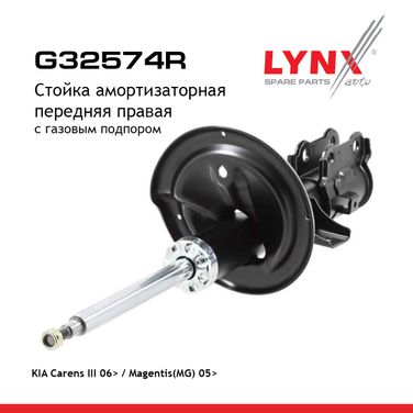 LYNXauto G32574R Стойка амортизационная | перед прав | - 1