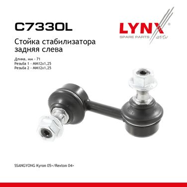 LYNXauto C7330L Стойка стабилизатора | зад лев | - 1