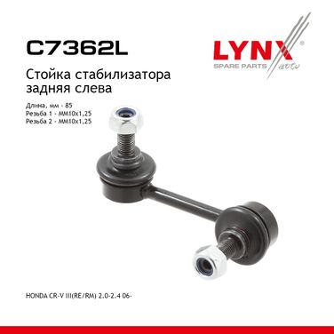 LYNXauto C7362L Стойка стабилизатора | зад лев | - 1