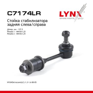 LYNXauto C7174LR Стойка стабилизатора | зад прав/лев | - 1