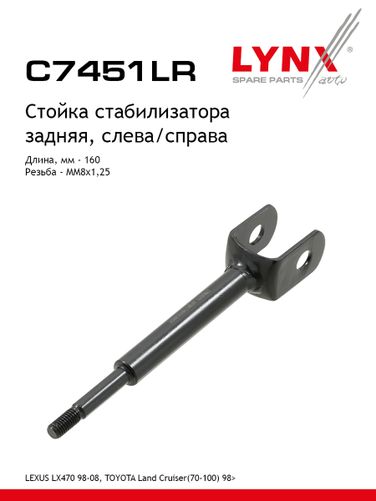 LYNXauto C7451LR Стойка стабилизатора | зад прав/лев | - 1
