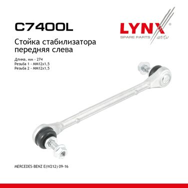 LYNXauto C7400L Стойка стабилизатора |перед лев| - 1