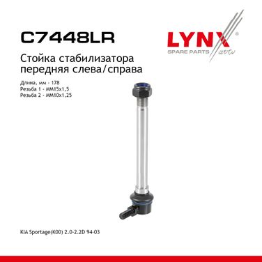 LYNXauto C7448LR Стойка стабилизатора | перед прав/лев | - 1