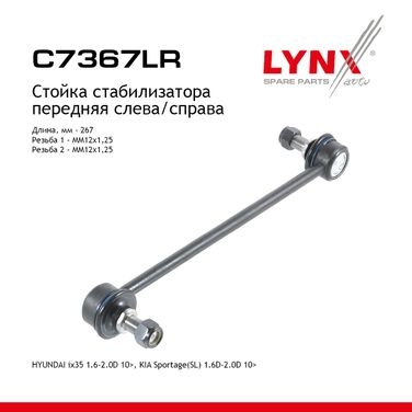 LYNXauto C7367LR Стойка стабилизатора | перед прав/лев | - 1
