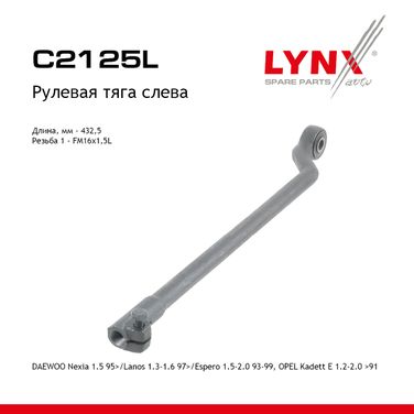 LYNXauto C2125L Тяга рулевая | перед лев | - 1