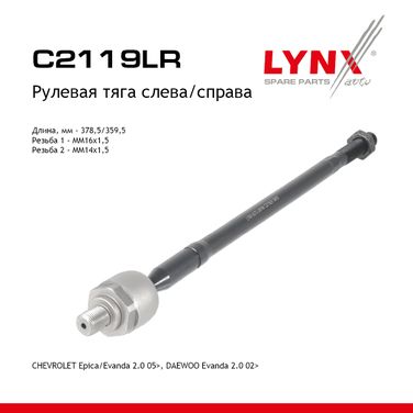 LYNXauto C2119LR Тяга рулевая | перед прав/лев | - 1