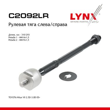 LYNXauto C2092LR Тяга рулевая | перед прав/лев | - 1