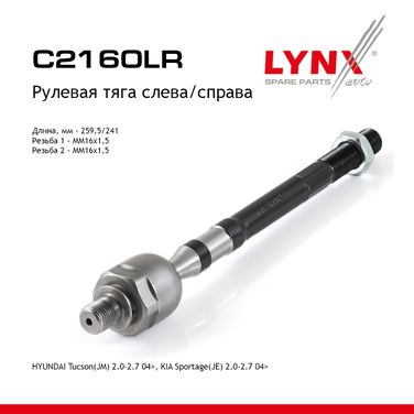 LYNXauto C2160LR Тяга рулевая | перед прав/лев | - 1