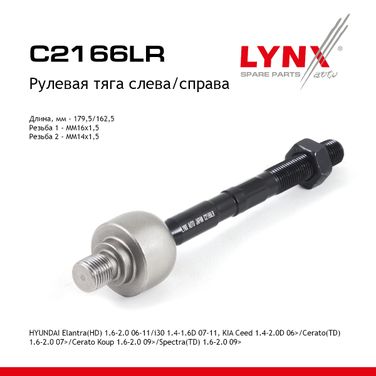 LYNXauto C2166LR Тяга рулевая | перед прав/лев | - 1