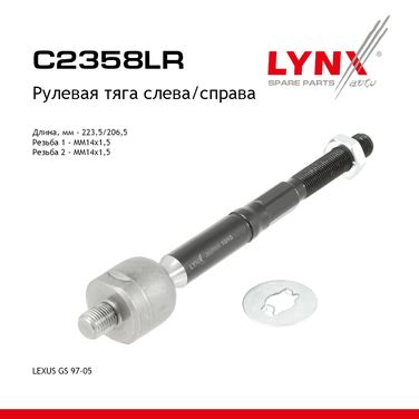 LYNXauto C2358LR Тяга рулевая |перед прав/лев| - 1
