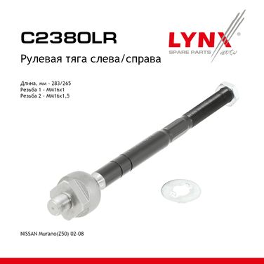 LYNXauto C2380LR Тяга рулевая |перед прав/лев| - 1
