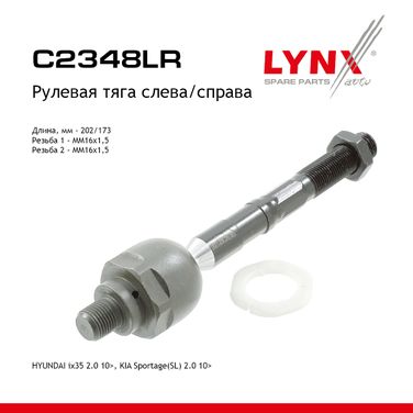 LYNXauto C2348LR Тяга ру | перед прав/лев | - 1