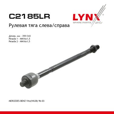 LYNXauto C2185LR Тяга рулевая | перед прав/лев | - 1