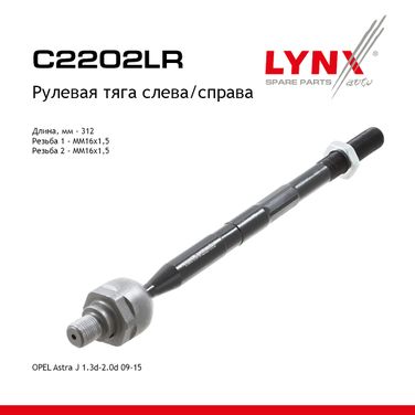 LYNXauto C2202LR Тяга рулевая | перед прав/лев | - 1