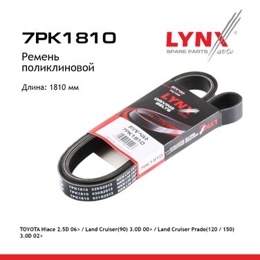 LYNXauto 7PK1810 Ремень поликлиновый - 1