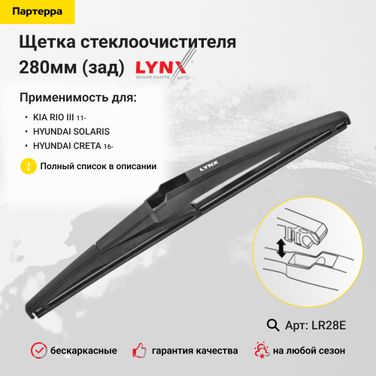 LYNXauto LR28E Щетка стеклоочистителя задняя 280мм | зад | - 1