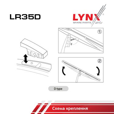 LYNXauto LR35D Щетка стеклоочистителя задняя 350мм | зад | - 2