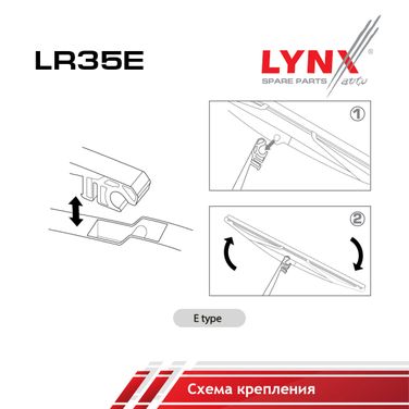LYNXauto LR35E Щетка стеклоочистителя задняя 350мм | зад | - 2