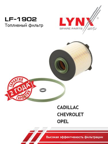 LYNXauto LF-1902 Фильтр топливный (картридж) - 1