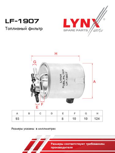LYNXauto LF-1907 Фильтр топливный - 1