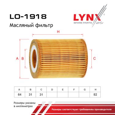 LYNXauto LO-1918 Фильтр масляный (картридж) - 1