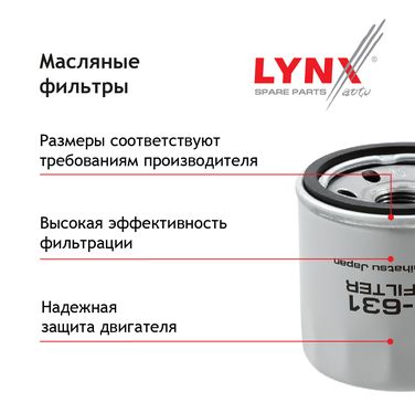 LYNXauto LO-1925 Фильтр масляный (картридж) - 3