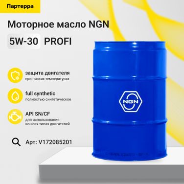 NGN V172085201 5w-30 profi sn/cf 60л (синт. мотор. масло) - 1
