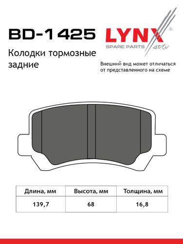 LYNXauto BD-1425 Колодки тормозные дисковые | зад | - 2
