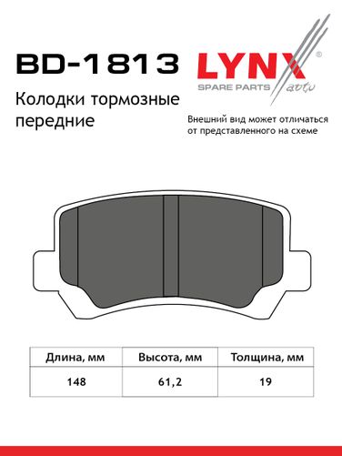LYNXauto BD-1813 Колодки тормозные дисковые | перед | - 2