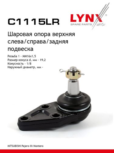 LYNXauto C1115LR Опора шаровая | зад прав/лев | - 1